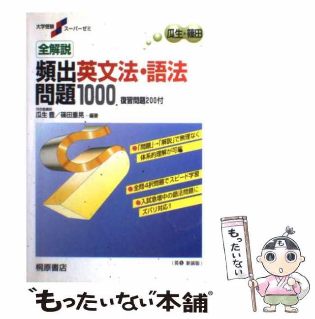 PAY　マーケット　桐原書店　au　（大学受験スーパーゼミ）　PAY　もったいない本舗　マーケット－通販サイト　篠田重晃、瓜生豊　全解説英文法・語法問題1000　中古】　[単行本]【メール便送料無料】の通販はau