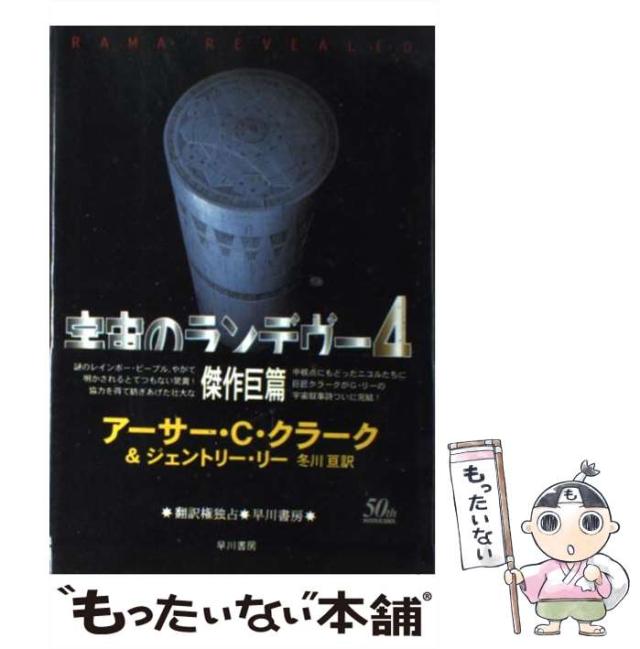 中古 宇宙のランデヴー 4 上 海外sfノヴェルズ アーサー C クラーク ジェントリー リー 冬川亘 早川書房 単行本 メールの通販はau Pay マーケット もったいない本舗