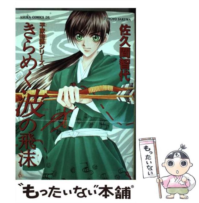中古】 きらめく波の飛沫 / 佐久間 智代 / 角川書店 [コミック  