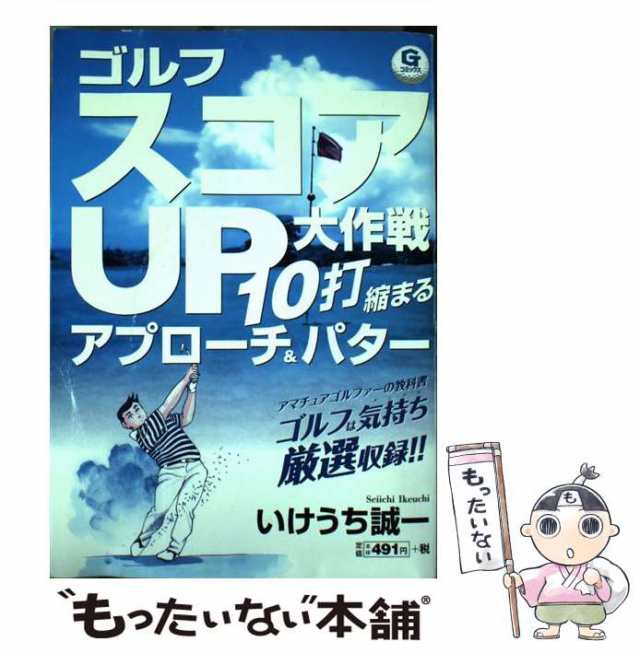 中古】 ゴルフスコアUP大作戦〜10打縮まるアプローチ＆パター （Gコミックス） / いけうち 誠一 / 日本文芸社  [コミック]【メール便送の通販はau PAY マーケット - もったいない本舗 | au PAY マーケット－通販サイト