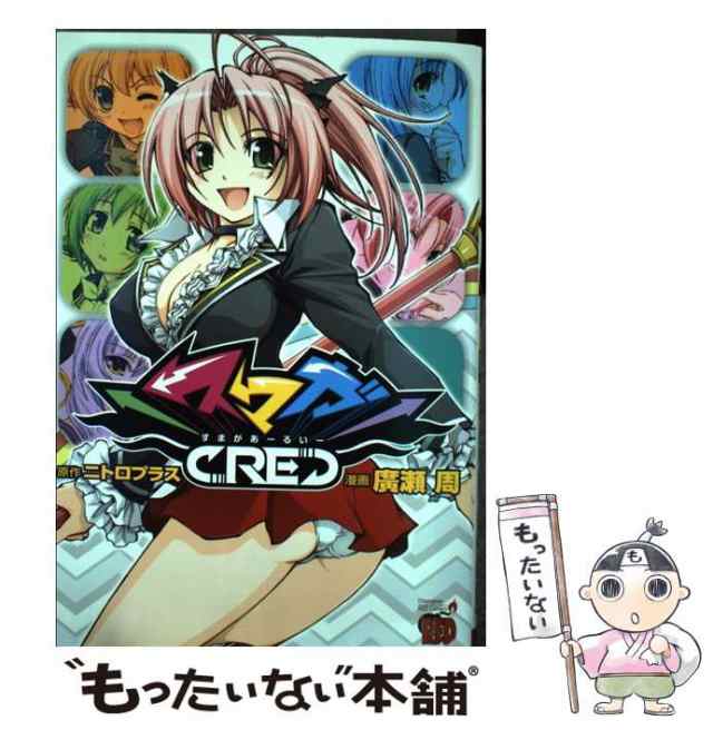 中古】 スマガRE (チャンピオンredコミックス) / ニトロプラス、廣瀬周