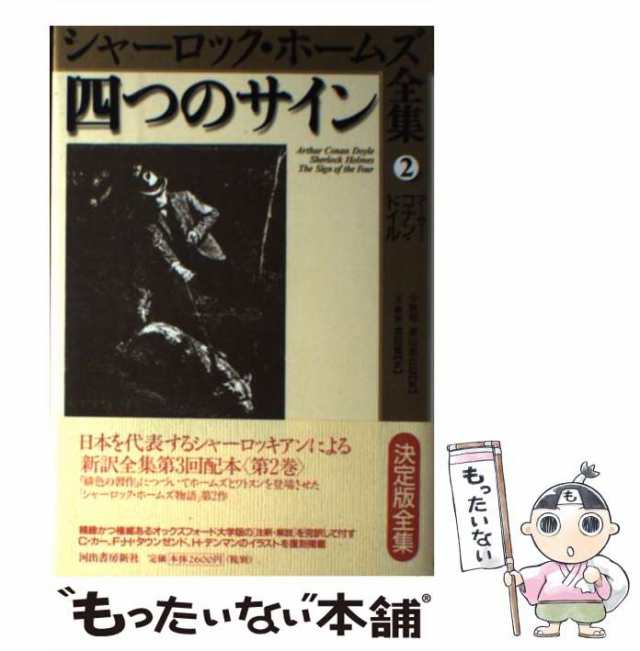 中古】 四つのサイン (シャーロック・ホームズ全集 第2巻) / アーサー