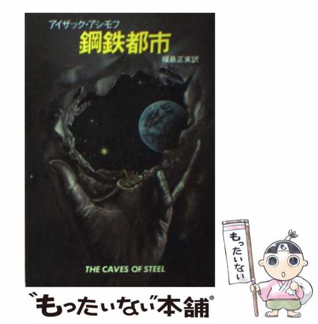 【中古】 鋼鉄都市 (ハヤカワ文庫 SF) / アイザック・アシモフ、福島正実 / 早川書房 [文庫]【メール便送料無料】｜au PAY マーケット