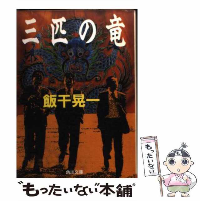 中古】 三匹の竜 （角川文庫） / 飯干 晃一 / 角川書店 [文庫]【メール ...