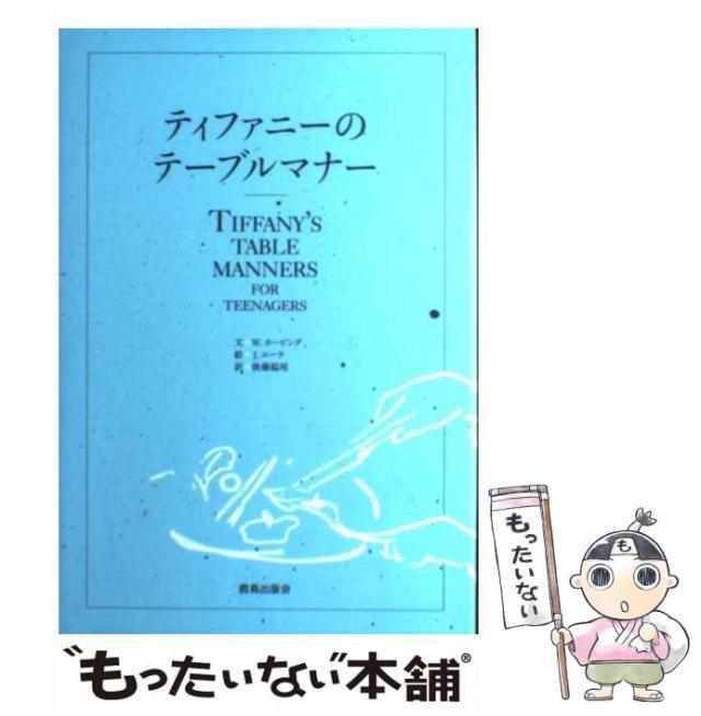 【中古】 大人のマナーコツのコツ テーブルマナーと冠婚葬祭がひと目でわかる/ベストセラーズ/本間匠 中古】 大人のマナーコツのコツ テーブルマナーと冠婚葬祭が