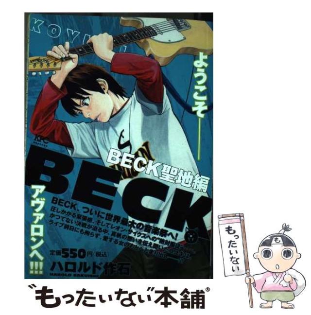 【中古】 ＢＥＣＫ 聖地編/講談社/ハロルド作石 中古】 BECK 聖地編/講談社/ハロルド作石