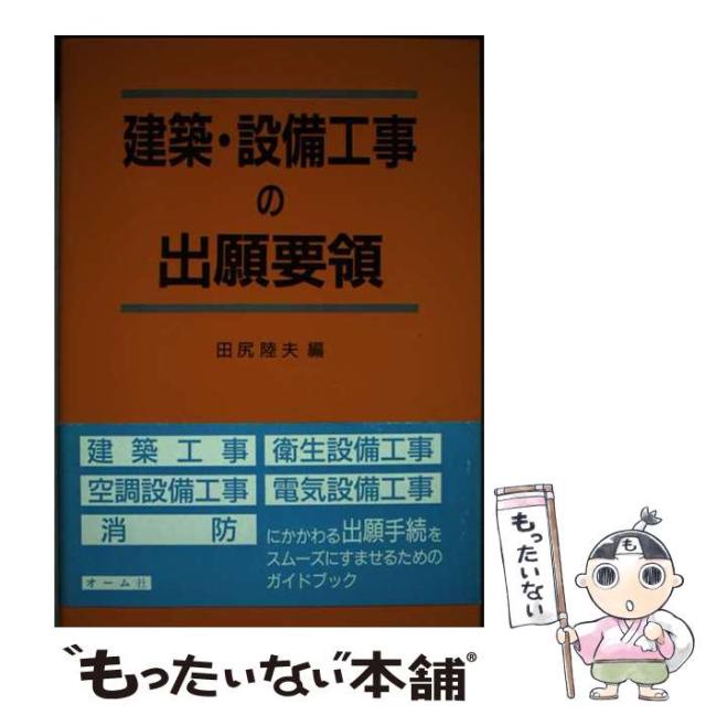 【中古】 建築・設備工事の出願要領 / 田尻 陸夫 / オーム社 [単行本]【メール便送料無料】の通販は