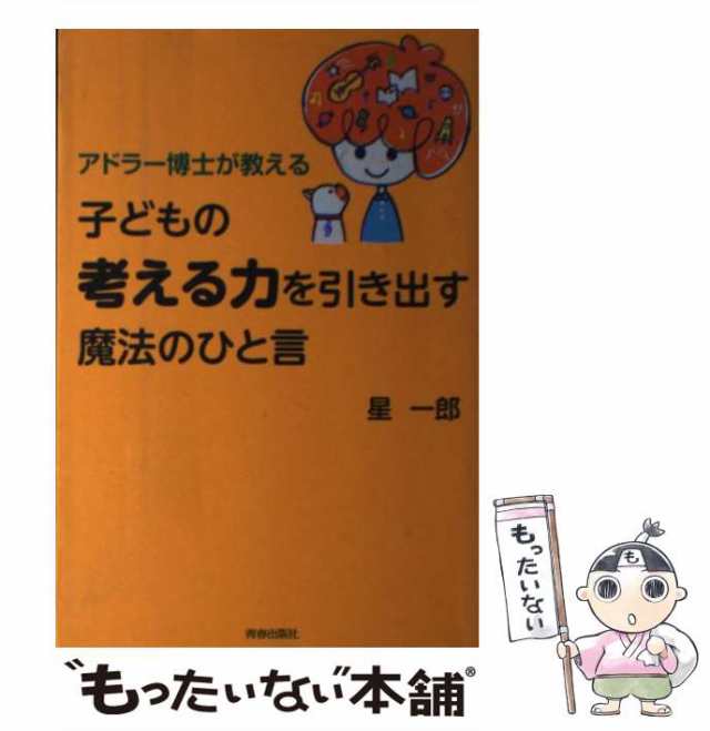 PAY　マーケット　星　青春出版社　PAY　もったいない本舗　中古】　[単行本（ソフトカバー）]【メールの通販はau　au　アドラー博士が教える子どもの「考える力」を引き出す魔法のひと言　一郎　マーケット－通販サイト