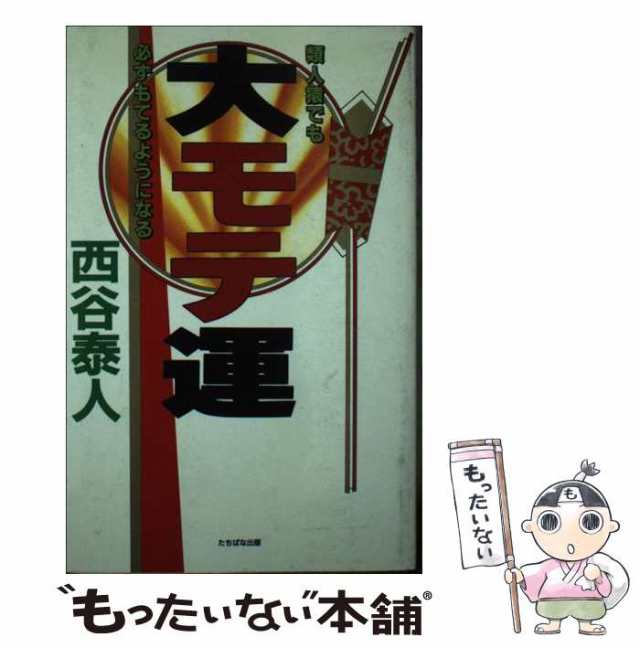 中古】 大モテ運 類人猿でも必ずもてるようになる / 西谷 泰人