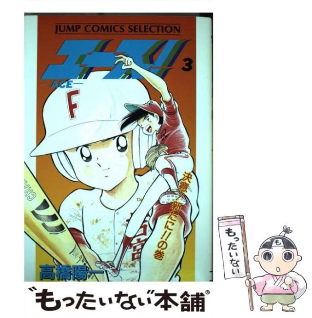 中古 エース 3 決意 新たに の巻 ジャンプコミックスセレクション 高橋陽一 ホーム社 コミック メール便送料無料 の通販はau Pay マーケット もったいない本舗