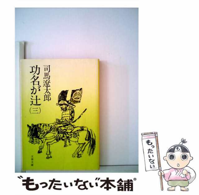 【中古】 功名が辻 3 新装版 (文春文庫) / 司馬遼太郎 / 文藝春秋 [文庫]【メール便送料無料】｜au PAY マーケット