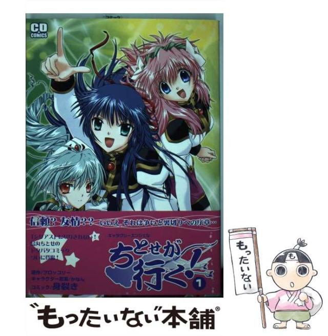 【中古】 ちとせが行く! ギャラクシーエンジェル 1 (コミデジコミックス) / ブロッコリー、身裂き / フレックスコミックス [コミック]【メール便送料無料】の通販は