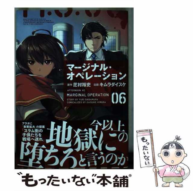 【中古】 マージナル・オペレーション 06 (アフタヌーンKC 1445) / 芝村裕吏、キムラダイスケ / 講談社  [コミック]【メール便送料無料】｜au PAY マーケット