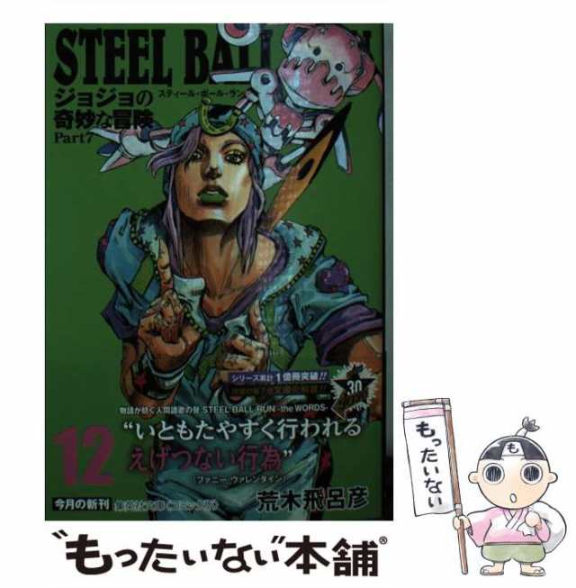 荒木　中古】　マーケット　Part7　STEEL　BALL　12　RUN　[文庫]【メール便送料無料の通販はau　ジョジョの奇妙な冒険　（集英社文庫　もったいない本舗　コミック版）　飛呂彦　集英社　PAY　au　PAY　マーケット－通販サイト