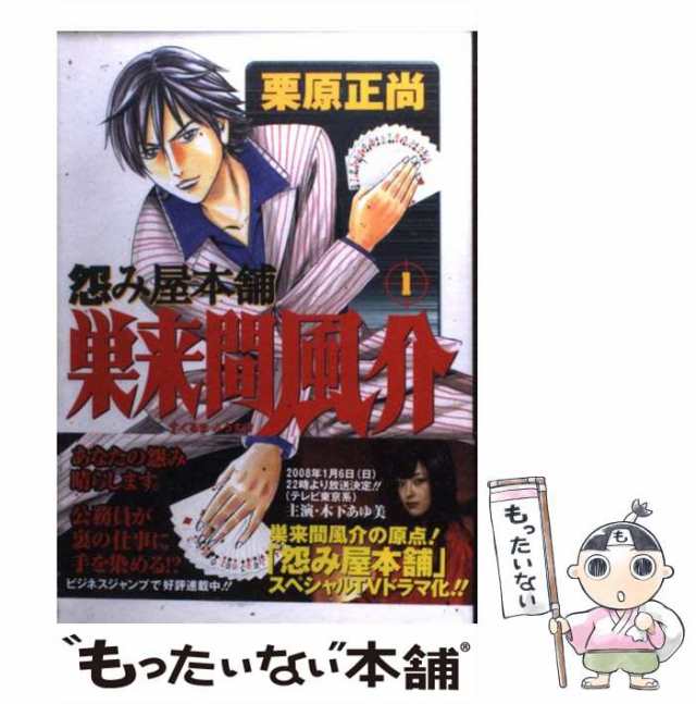 中古】 怨み屋本舗 巣来間風介 1 (ヤングジャンプ・コミックス) / 栗原