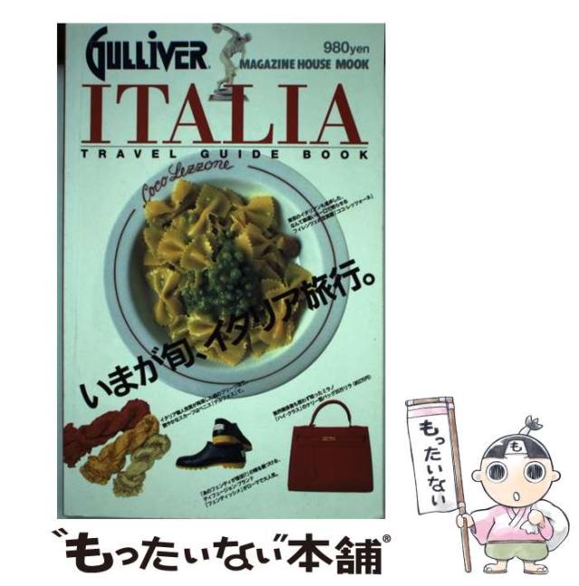 【中古】 Gulliver Italia (Magazine House mook Travel guide book) / マガジンハウス / マガジンハウス [単行本]【メール便送料無料】