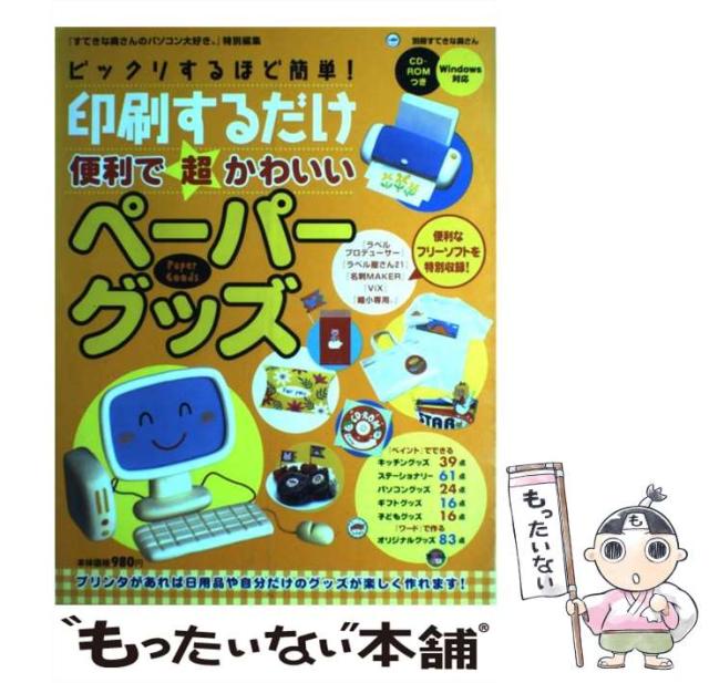 【中古】 印刷するだけ便利で超かわいいペーパーグッズ ビックリするほど簡単！/主婦と生活社 中古】 ビックリするほど簡単!印刷するだけ便利で超かわいい