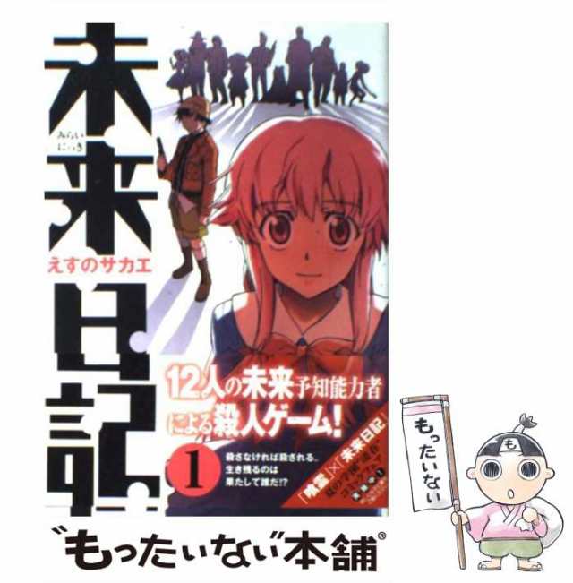 【中古】 未来日記 1 （角川コミックス・エース） / えすの サカエ / 角川書店 [コミック]【メール便送料無料】｜au PAY マーケット