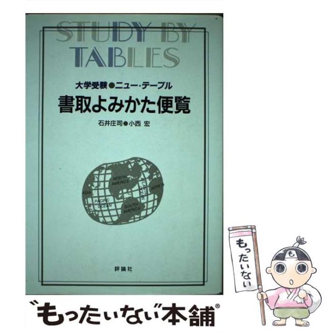 【中古】 書取よみかた便覧 改訂版/評論社/石井庄司