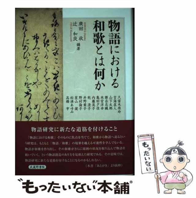 物語における和歌とは何か/武蔵野書院/廣田收 - 人文/社会