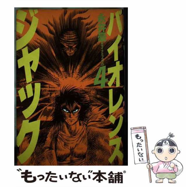 【中古】 バイオレンスジャック 第4巻 (講談社コミックス) / 永井豪 / コミックス [単行本]【メール便送料無料】｜au PAY マーケット