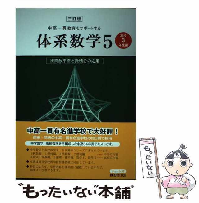 中古】　PAY　[単行本]【メール便送の通販はau　au　複素数平面と微積分の応用〔高校3年生用〕　もったいない本舗　(中高一貫教育をサポートする体系数学)　マーケット－通販サイト　数研出版　数研出版　マーケット　PAY