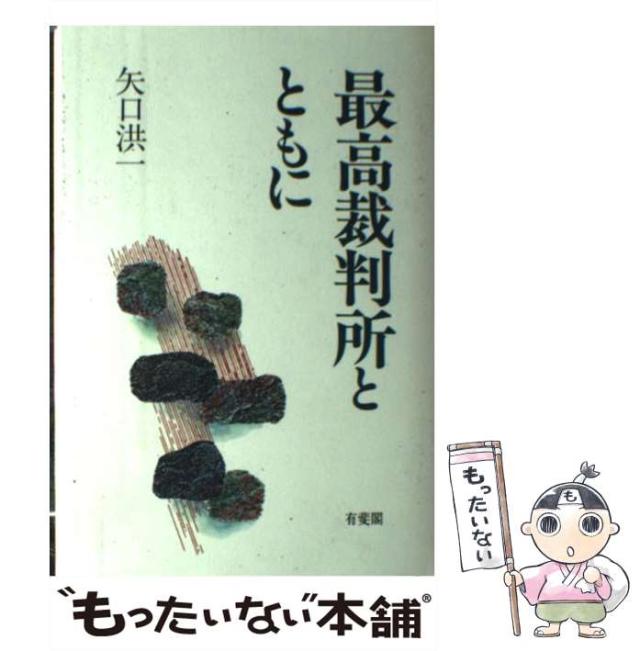 【中古】 最高裁判所とともに / 矢口 洪一 / 有斐閣 [ハードカバー]【メール便送料無料】 9,604円
