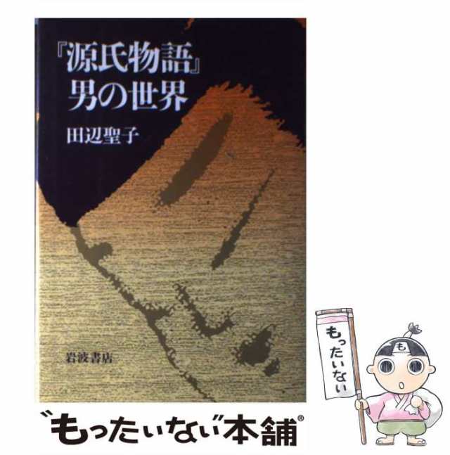 源氏がたり １ 田辺 聖子 新潮社 [文庫]