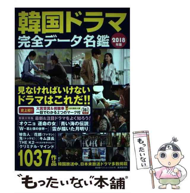 中古】 韓国ドラマ完全データ名鑑 2018年版 （廣済堂ベストムック） / 野崎友子 / 廣済堂出版 [ムック]【メール便送料無料】の通販はau  PAY マーケット - もったいない本舗 | au PAY マーケット－通販サイト