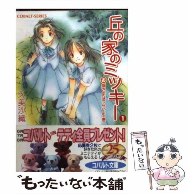 中古】 丘の家のミッキー 1 お嬢さまはつらいよの巻 コバルト文庫