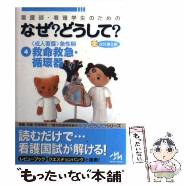 看護師・看護学生のためのなぜ？どうして？4内分泌・代謝