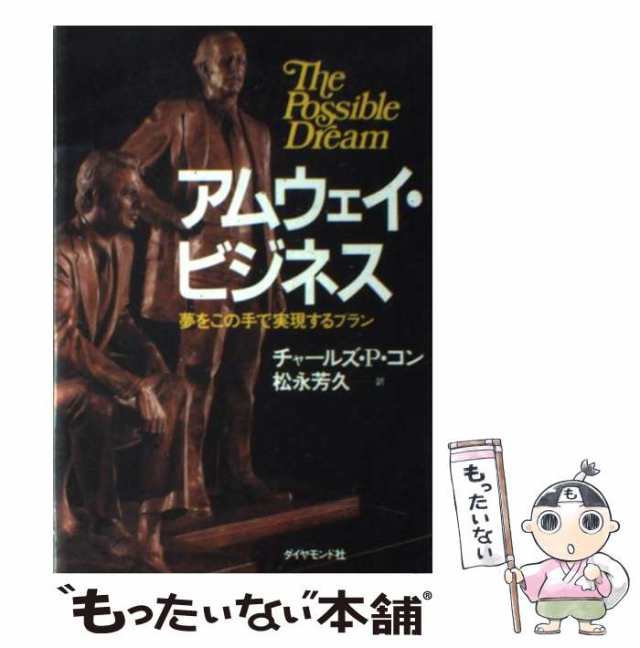 中古】 アムウェイ・ビジネス 夢をこの手で実現するプラン ...