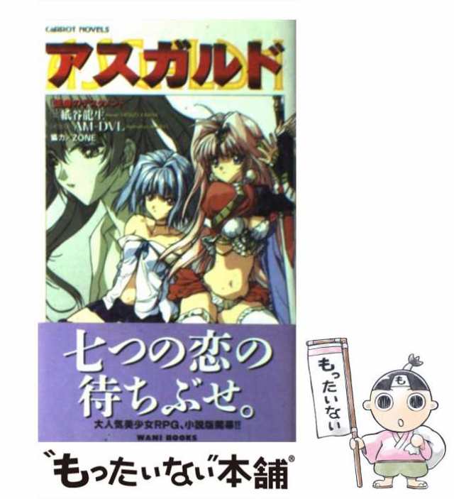 中古】 アスガルド 歪曲のテスタメント （CaRROT NOVELS） / 紙谷 龍生