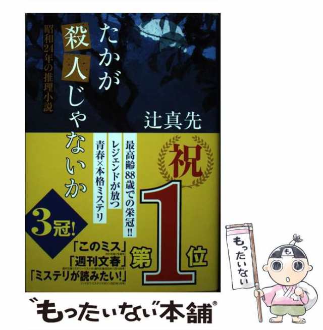 中古】 たかが殺人じゃないか 昭和24年の推理小説 / 辻 真先 / 東京創