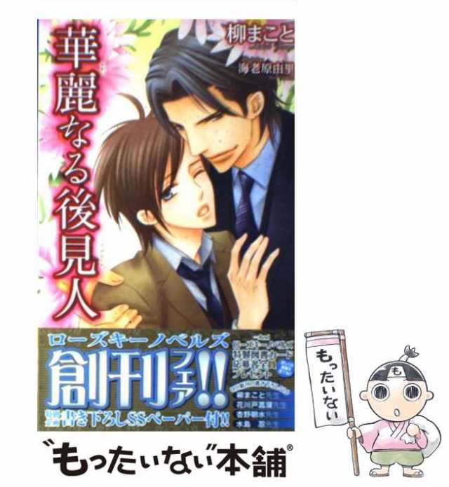 中古】 華麗なる後見人 / 柳 まこと / ブライト出版 [新書]【メール便 ...