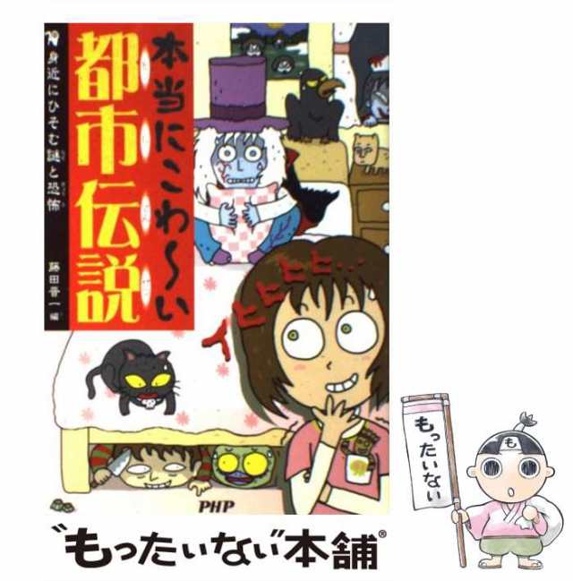 【中古】 本当にこわ〜い都市伝説 / 藤田 晋一 / ＰＨＰ研究所 [単行本]【メール便送料無料】の通販は