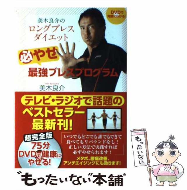 中古】 美木良介のロングブレスダイエット 必やせ最強ブレスプログラム