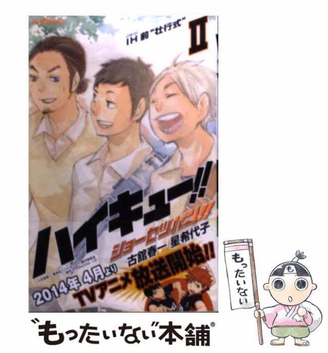 ハイキュー!! ショーセツバン!! 2冊セット - 文学・小説