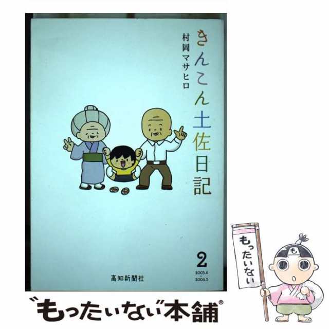 中古】 きんこん土佐日記 2 / 村岡 マサヒロ / 高知新聞社 [単行本