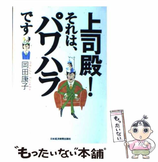 中古】 上司殿！それは、パワハラです / 岡田 康子 / 日本経済新聞社