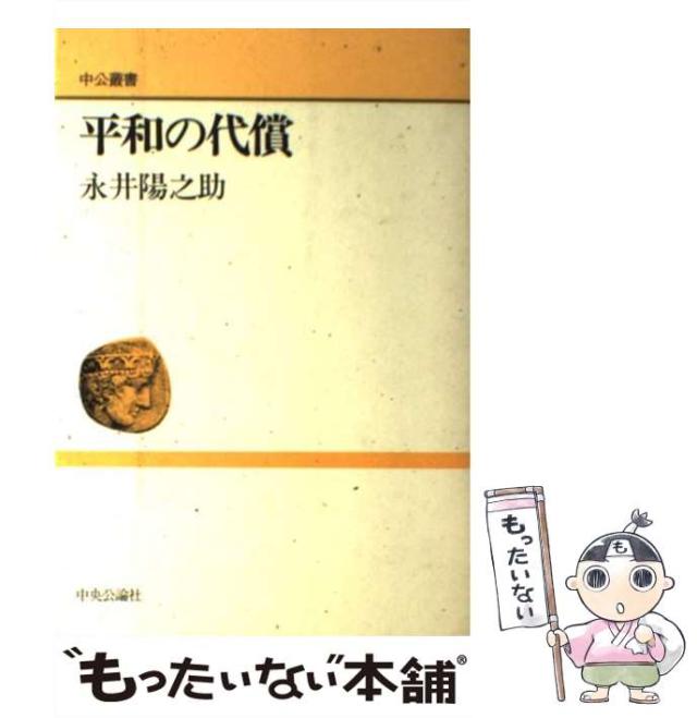【中古】 平和の代償 （中公叢書） / 永井 陽之助 / 中央公論新社 [単行本]【メール便送料無料】の通販は