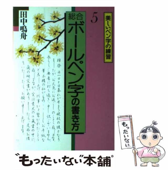 【中古】 総合ボールペン字の書き方 （美しいペン字の練習） / 田中鳴舟 / 永岡書店 [ペーパーバック]【メール便送料無料】｜au PAY マーケット