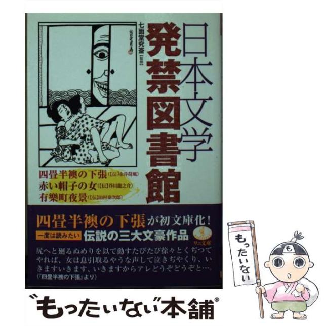 【中古】 日本文学発禁図書館/ベストセラーズ/七面堂究斎 中古】 日本文学発禁図書館 （ワニ文庫） / 七面堂究斎