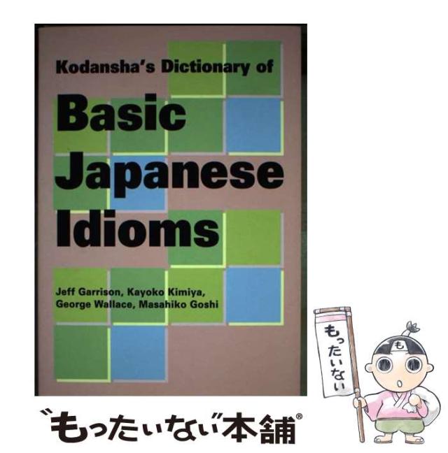 【中古】 日本語イディオム辞典 / ジェフ ガリソン / 講談社 [ペーパーバック]【メール便送料無料】