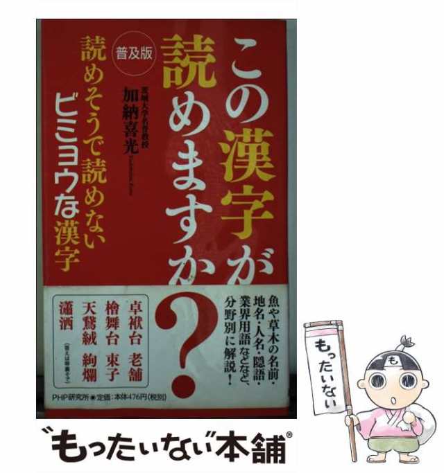 読めそうで読めない漢字２０００ 加納喜光