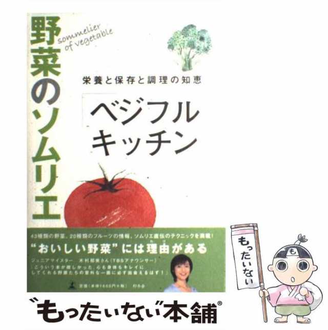 【中古】 野菜のソムリエ「ベジフルキッチン」 栄養と保存と調理の知恵 / 日本ベジタブル&フルーツマイスター協会 / 幻冬舎 [単行本]【メ｜au  PAY マーケット