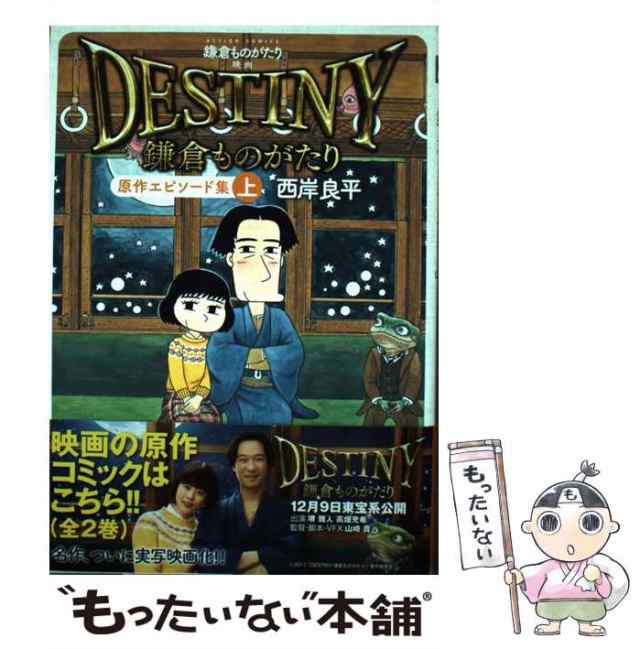 中古】 鎌倉ものがたり映画「DESTINY鎌倉ものがたり」原作エピソード集