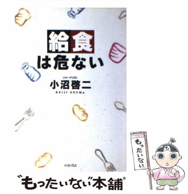 【中古】 給食は危ない / 小沼 啓二 / イースト プレス [単行本]【メール便送料無料】｜au PAY マーケット