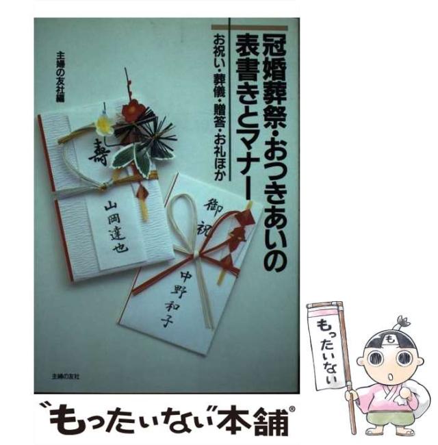 【中古】 冠婚葬祭・おつきあいの表書きとマナー お祝い・葬儀・贈答・お礼ほか / 主婦の友社 / 主婦の友社 [ペーパーバック]【メール便送料無料】