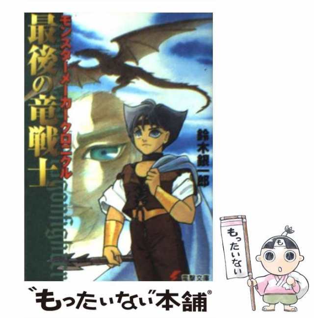 中古】 最後の竜戦士 モンスターメーカークロニクル （電撃文庫 ...